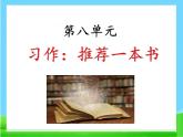 习作：推荐一本书（部编五年级上册）　课件