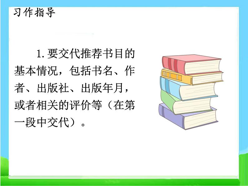 习作：推荐一本书（部编五年级上册）　课件07