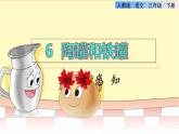 6 陶罐和铁罐初读感知课件