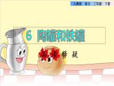 6 陶罐和铁罐品读释疑课件