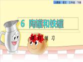 6 陶罐和铁罐课前预习课件