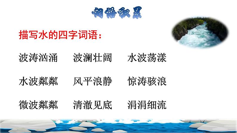 8 池子与河流拓展积累课件02