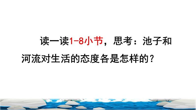 8 池子与河流品读释疑课件04