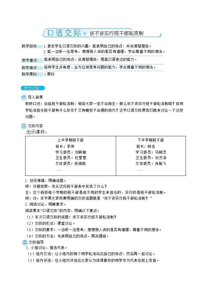 口语交际：该不该实行班干部轮流制（教案）01