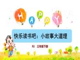 快樂讀書吧-小故事大道理課件PPT
