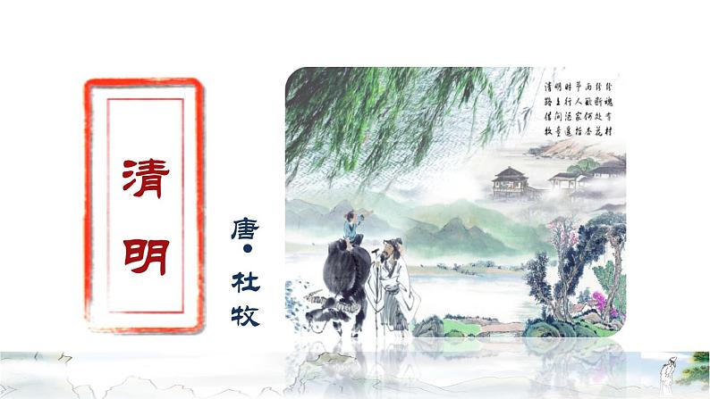 9 古诗三首——《清明》品读释疑课件第2页