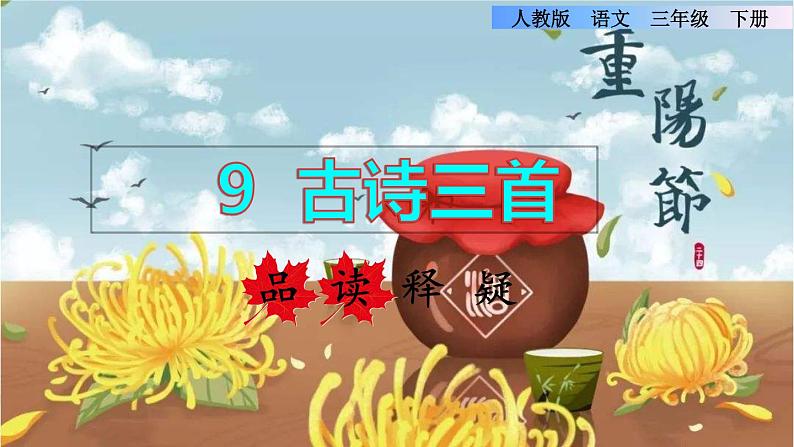 9 古诗三首——《九月九日忆山东兄弟》品读释疑课件01