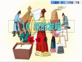 10 纸的发明品读释疑课件
