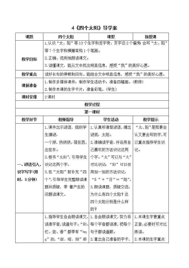 2022年部编版1年级下册（导学案）4 四个太阳第1页