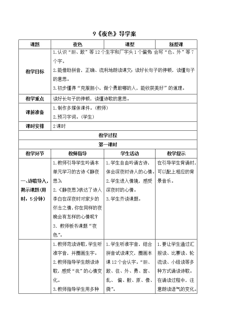 2022年部编版1年级下册（导学案）9 夜色01