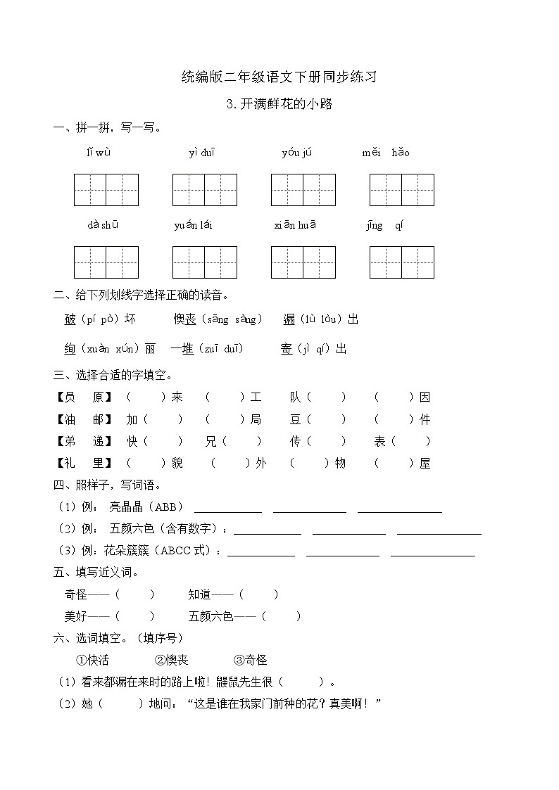统编版二年级语文下册同步练习3.开满鲜花的小路（A卷含答案）01