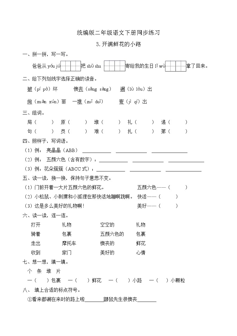 统编版二年级语文下册同步练习3.开满鲜花的小路（B卷含答案）01
