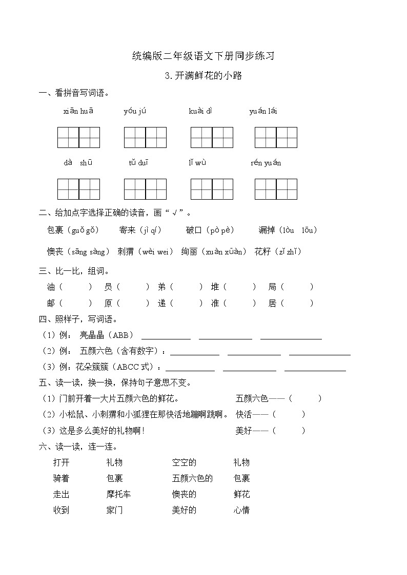 统编版二年级语文下册同步练习3.开满鲜花的小路（C卷含答案）第1页