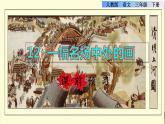 12  一幅名扬中外的画课前预习课件