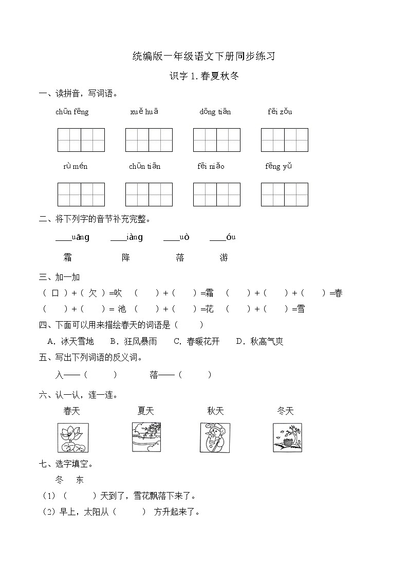统编版一年级语文下册同步练习识字1.春夏秋冬（A卷含答案）01