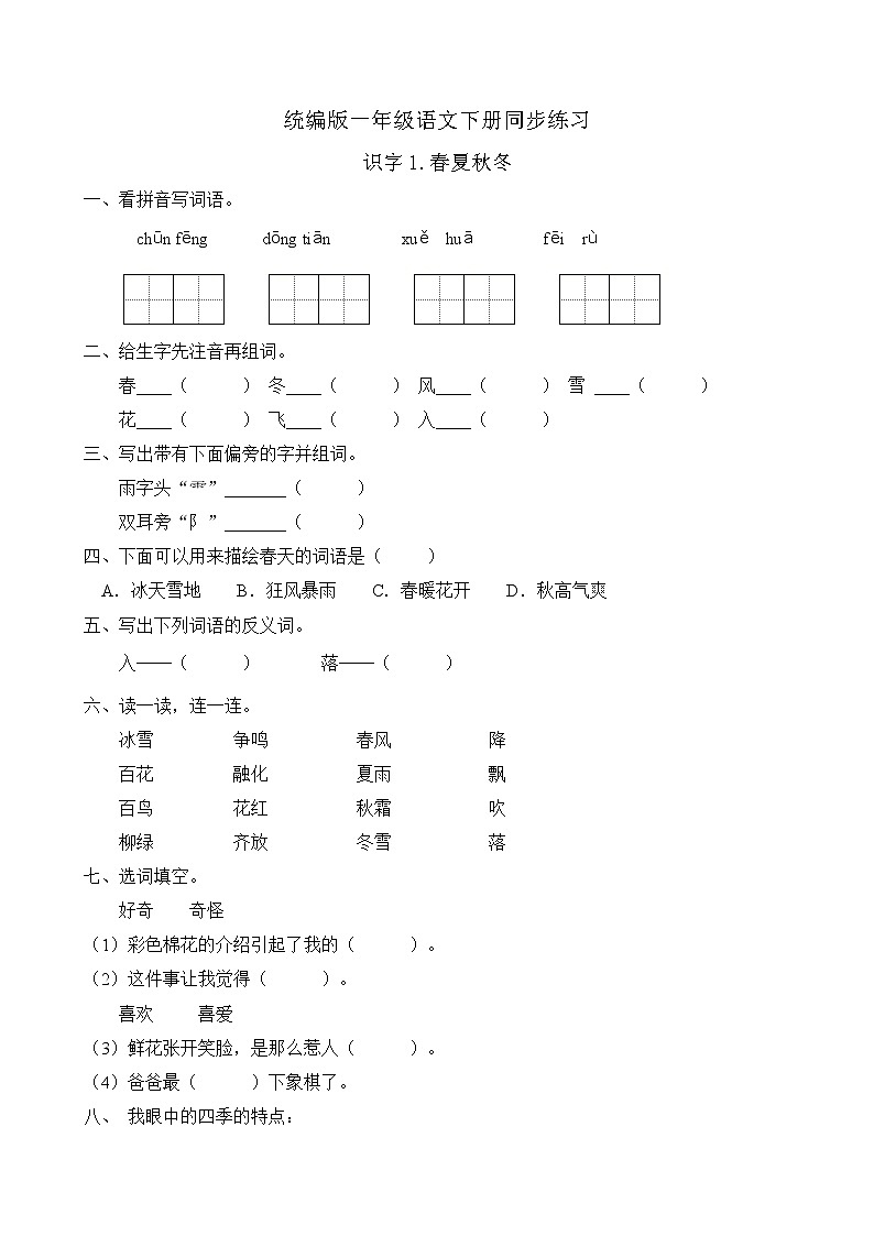 统编版一年级语文下册同步练习识字1.春夏秋冬（B卷含答案）第1页