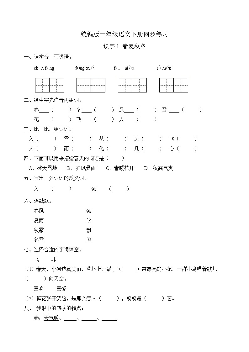 统编版一年级语文下册同步练习识字1.春夏秋冬（C卷含答案）01