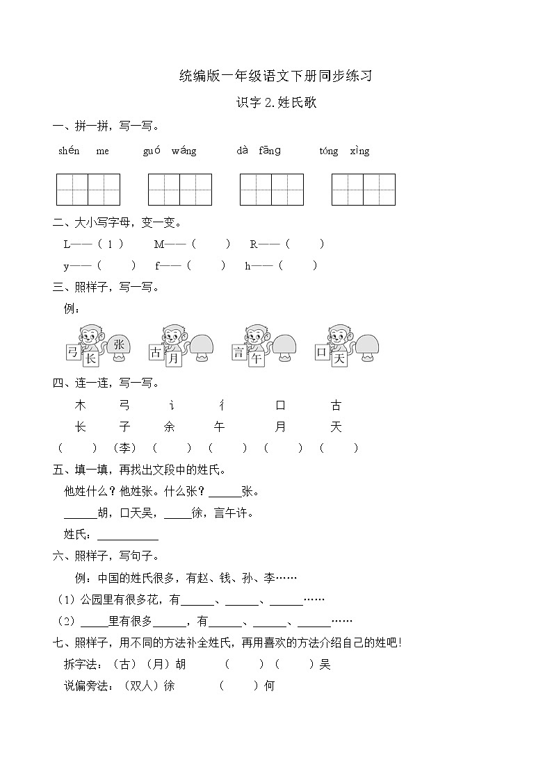 统编版一年级语文下册同步练习识字2.姓氏歌（A卷含答案）01