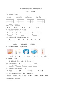人教部编版一年级下册2 姓氏歌优秀课后复习题