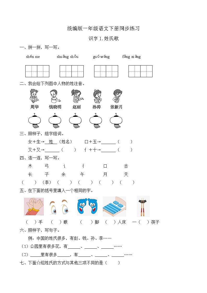 统编版一年级语文下册同步练习识字2.姓氏歌（C卷含答案）01