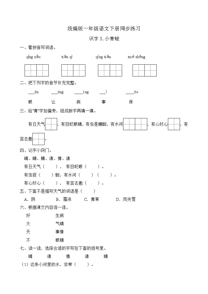 统编版一年级语文下册同步练习识字3.小青蛙（A卷含答案）01
