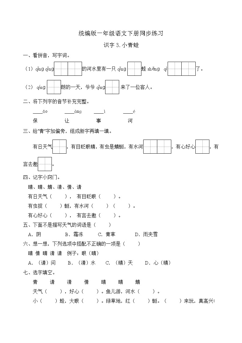 统编版一年级语文下册同步练习识字3.小青蛙（C卷含答案）01