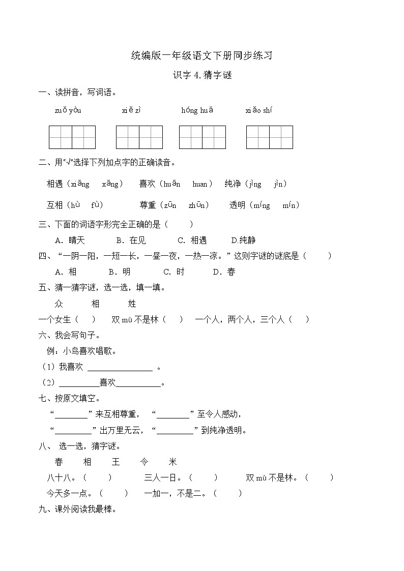 统编版一年级语文下册同步练习识字4.猜字谜（A卷含答案）01