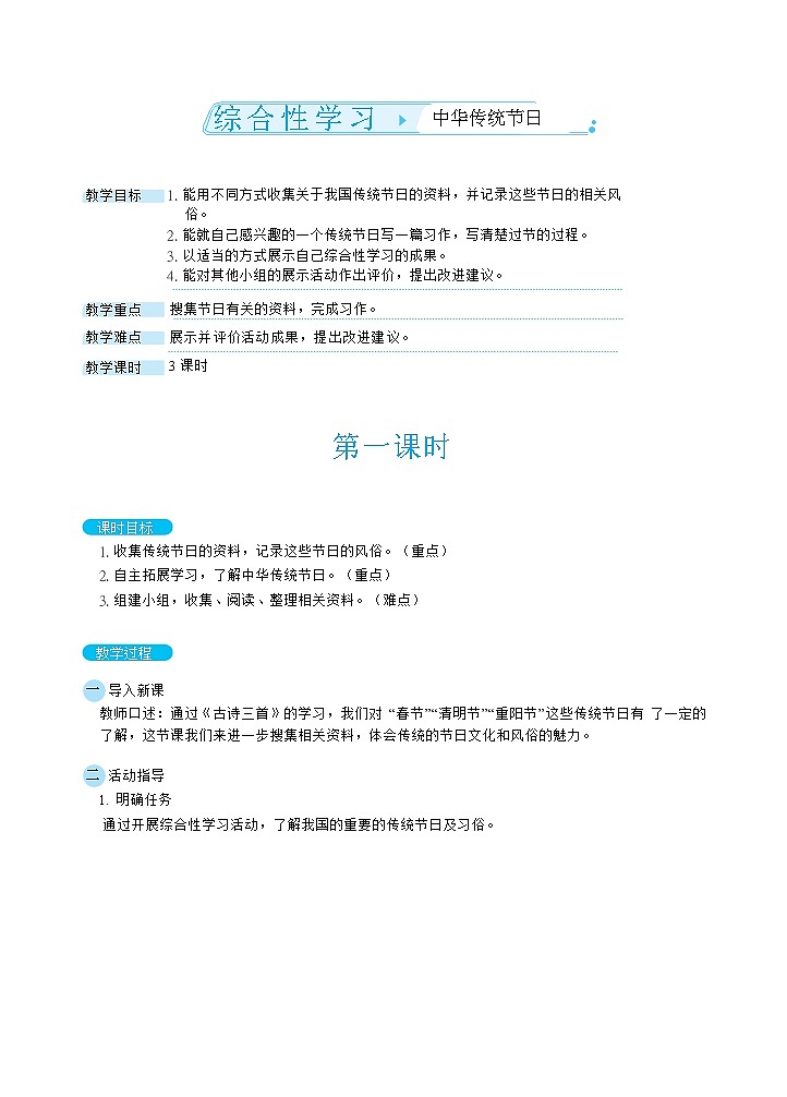 综合性学习：中华传统节日（教案）01