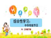 综合性学习：中华传统节日课件PPT