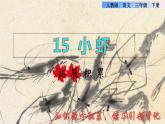 15 小虾拓展积累课件