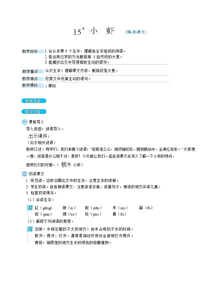 15小虾（教案）01