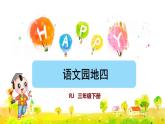 语文园地四（课件）