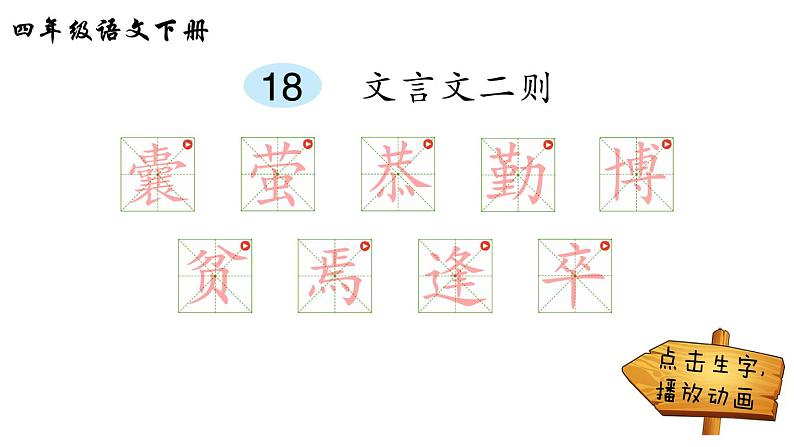 2022年部编版4年级下册课件+教案音频素材18 文言文二则01