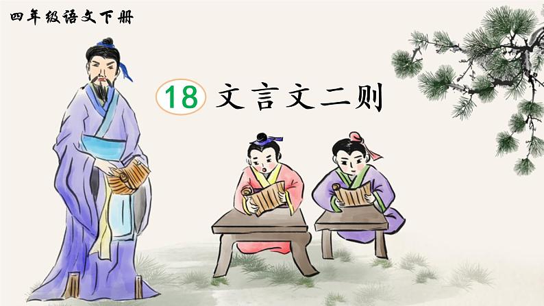2022年部编版4年级下册课件+教案音频素材18 文言文二则03