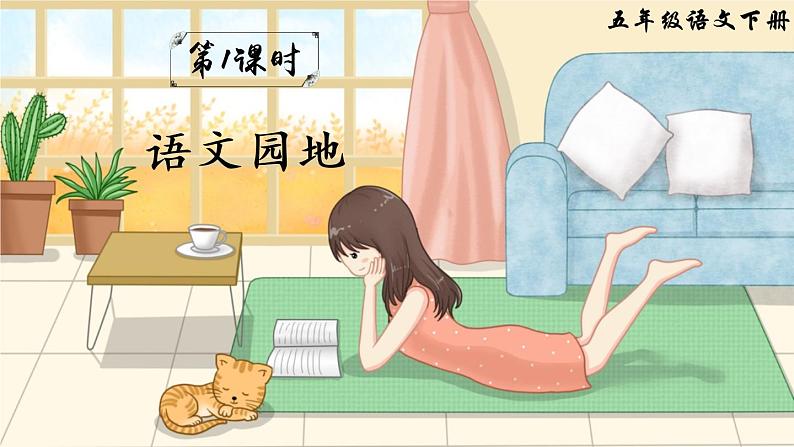 语文园地二（课件）第2页
