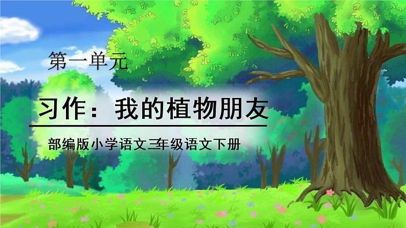 部编版小学语文三年级下册第一单元习作我的植物朋友课件第1页