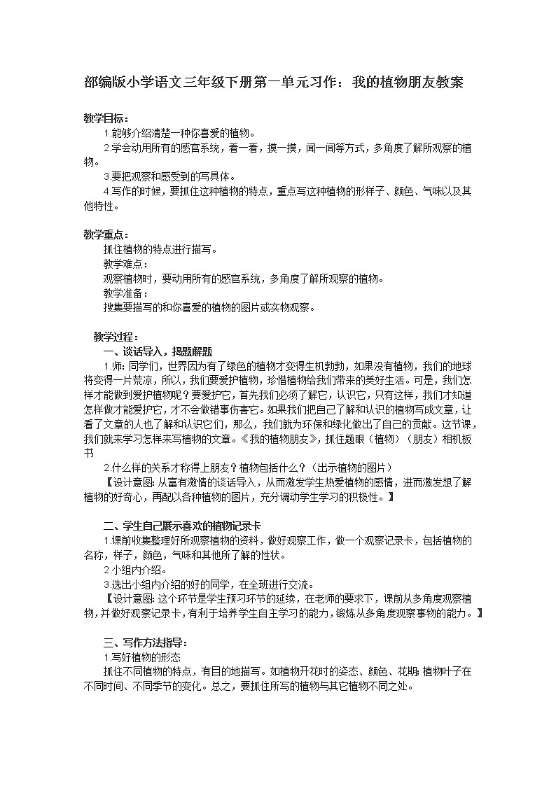 部编版小学语文三年级下册第一单元习作我的植物朋友教案第1页