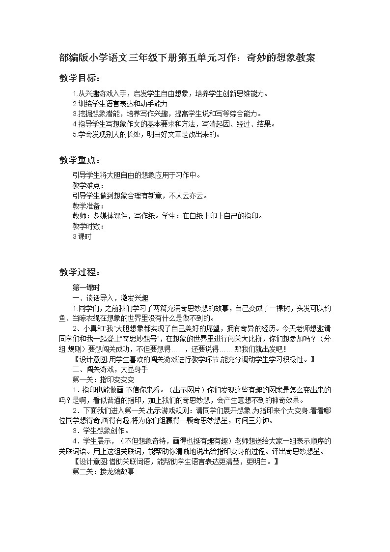 部编版小学语文三年级下册第五单元习作奇妙的想象课件+教案01