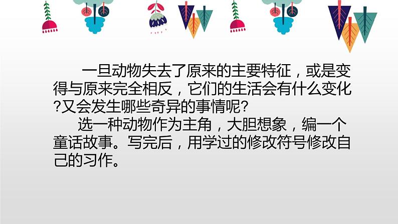 部编版小学语文三年级下册第八单元习作这样想象真有趣课件+教案07