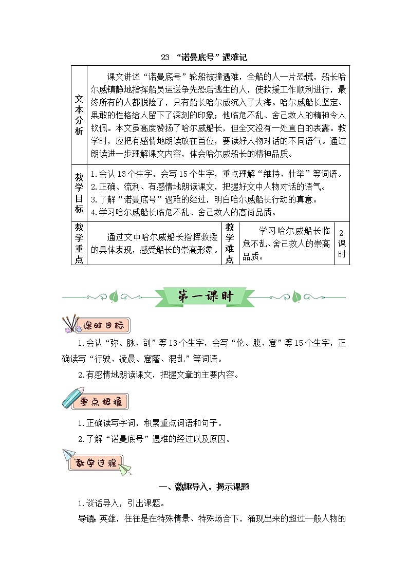 2022年部编版语文4年级下册23 “诺曼底号”遇难记（教案）01