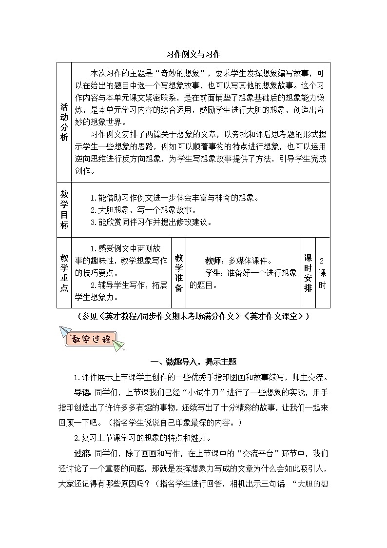2022年部编版语文3年级下册习作例文与习作（教案）01
