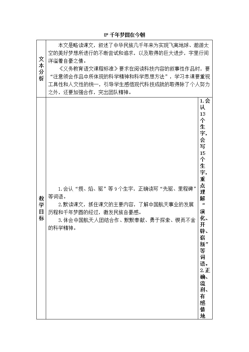 2022年部编版语文4年级下册8 千年梦圆在今朝（教案）第1页