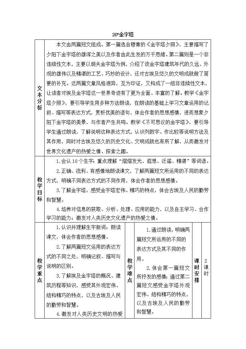 2022年部编版语文5年级下册20 金字塔（教案）第1页