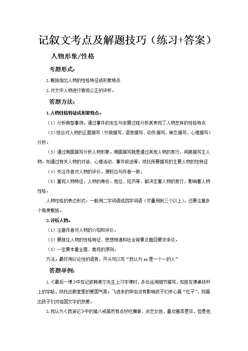 小升初语文记叙文阅读训练-考点8：人物形象、性格（答题技巧+练习+答案）-人教部编版学案第1页
