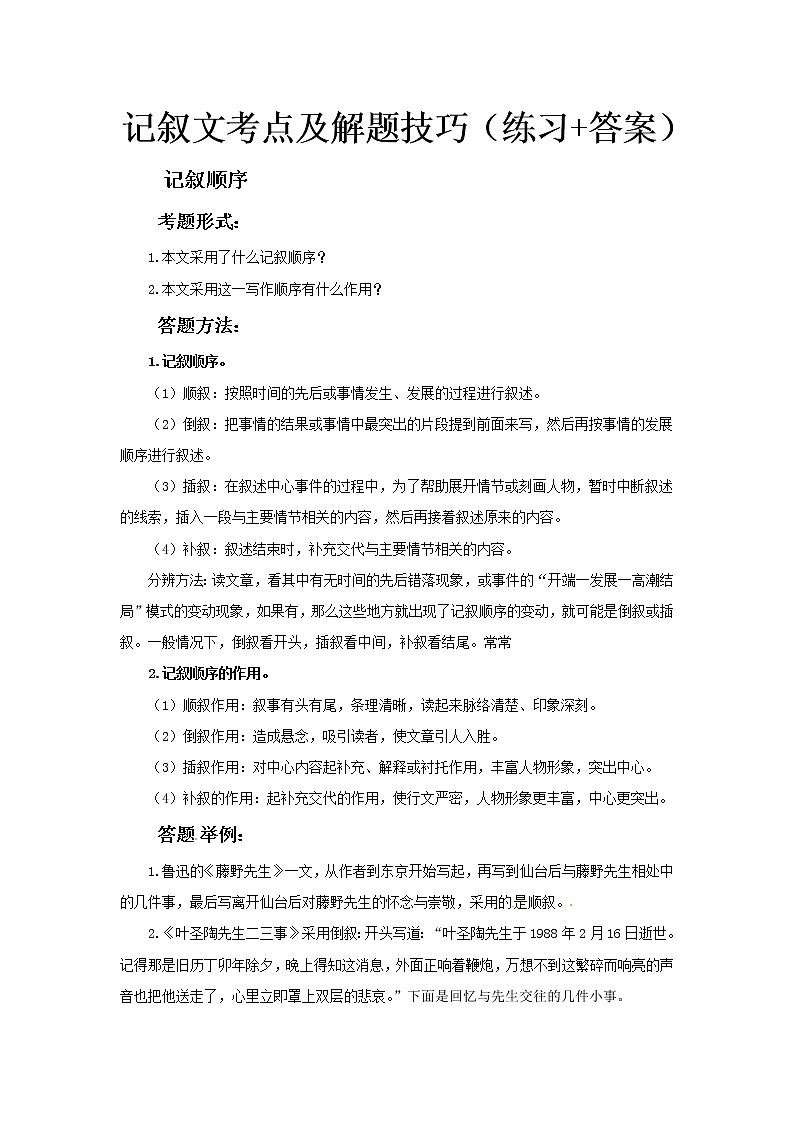 小升初语文记叙文阅读训练-考点5：记叙顺序（答题技巧+练习+答案）-人教部编版学案01