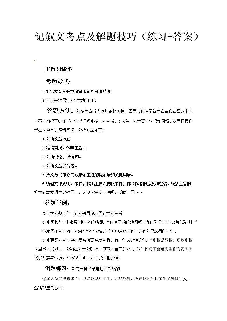 小升初语文记叙文阅读训练-考点6：主旨和情感（答题技巧+练习+答案）-人教部编版学案第1页