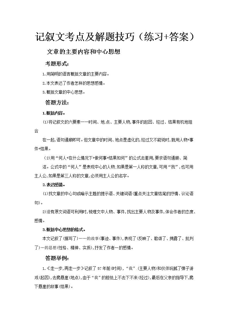 小升初语文记叙文阅读训练-考点4：文章的主要内容和中心思想（答题技巧+练习+答案）-人教部编版学案第1页