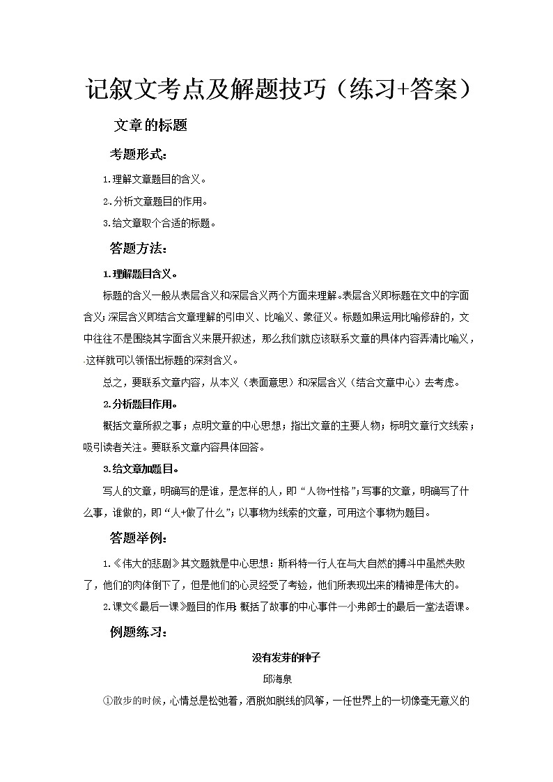 小升初语文记叙文阅读训练-考点3：文章的标题（答题技巧+练习+答案）-人教部编版学案01