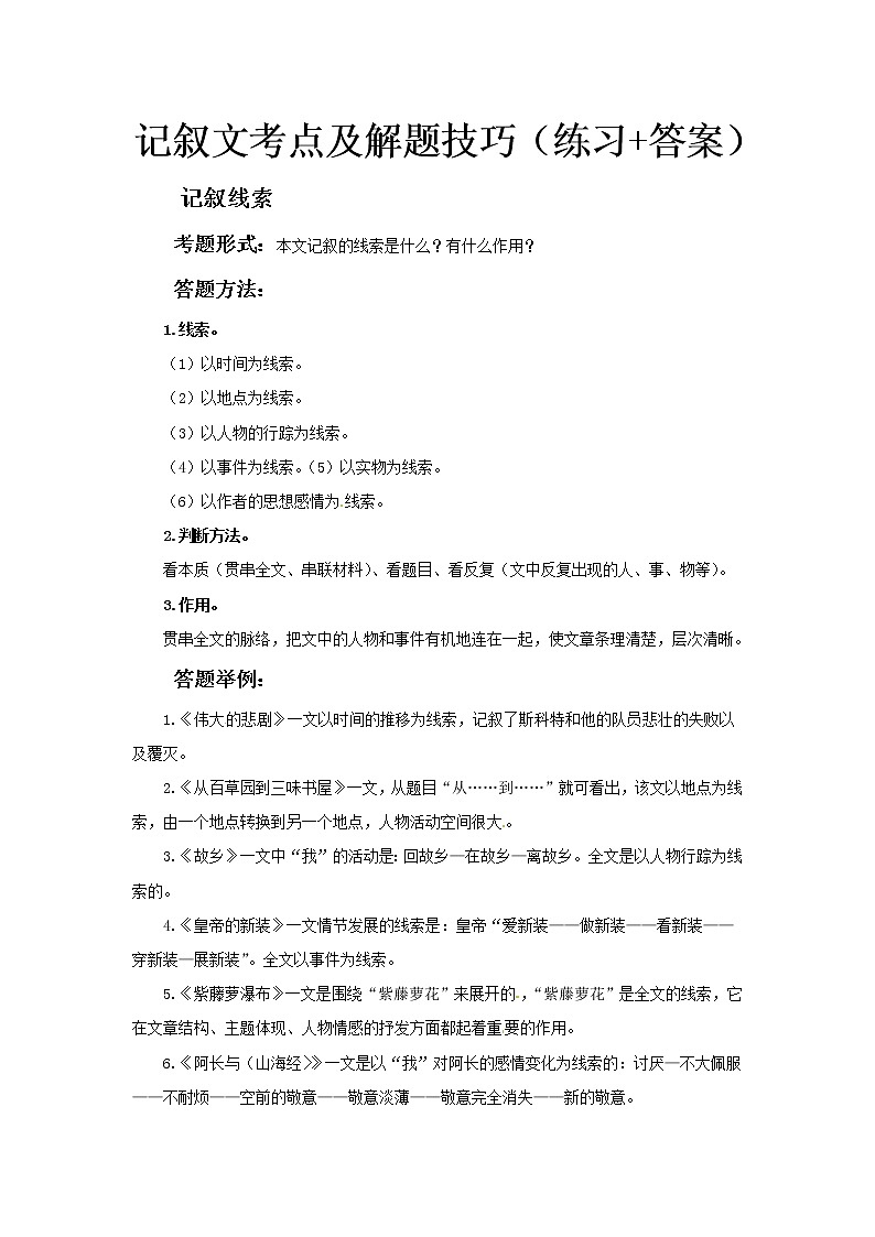 小升初语文记叙文阅读训练-考点7：记叙线索（答题技巧+练习+答案）-人教部编版学案01