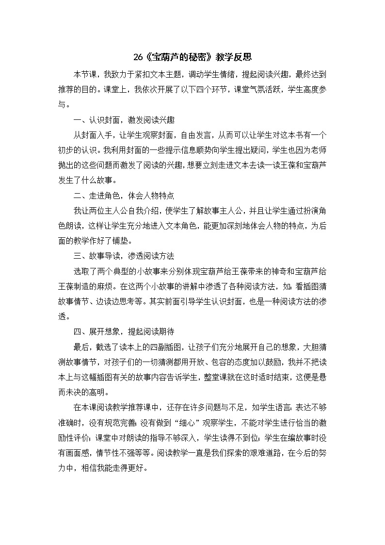 2022年部编版语文4年级下册26《宝葫芦的秘密》（节选）教学反思第1页